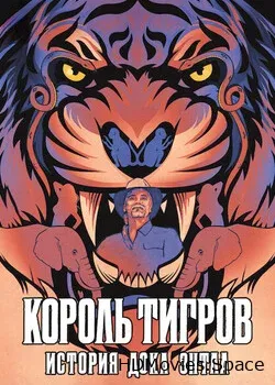 Король тигров: история Дока Энтла (2021)