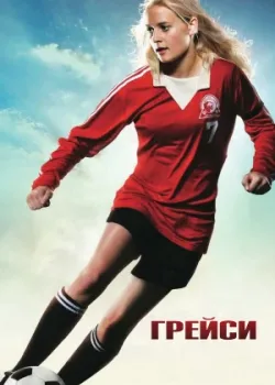 Грейси 2007