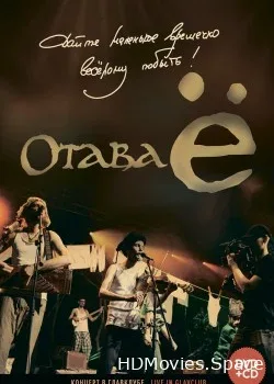Отава Ё (2015)