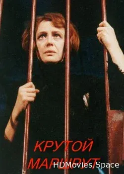 Крутой маршрут (2008)