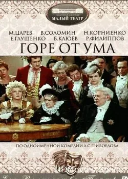 Горе от ума (1977)