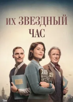 Их звездный час 2016