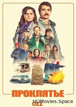 Проклятье (2022)