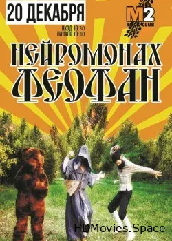 Нейромонах Феофан (2017)