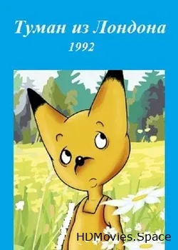 Туман из Лондона (1992)