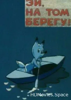 Эй, на том берегу! (1992)
