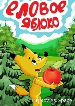 Еловое яблоко (1993)