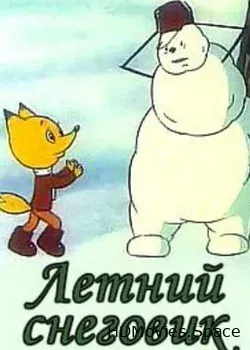 Летний снеговик (1994)