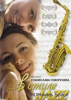 В стиле jazz (2010)