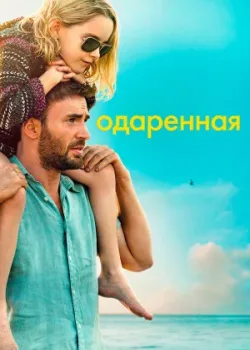 Одаренная 2017