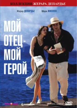 Мой отец – мой герой 1991