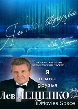 Лев Лещенко (2017)