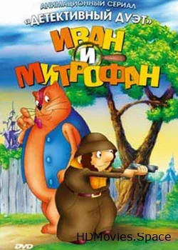 Иван и Митрофан (1997)