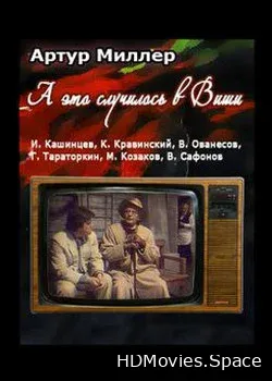 ...А это случилось в Виши (1989)