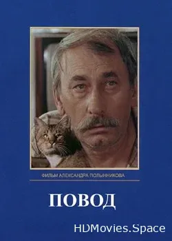 Повод (1986)