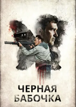 Черная бабочка 2016