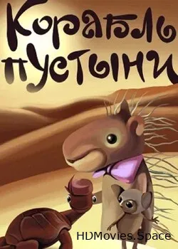 Корабль пустыни (1986)
