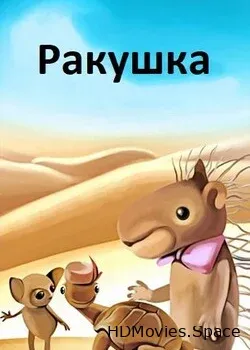 Ракушка (1983)