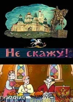 Не скажу! (2006)