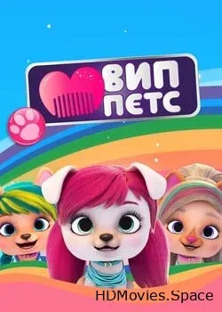 ВИП петс (2019)