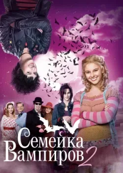 Семейка вампиров 2 2014