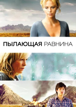 Пылающая равнина 2008