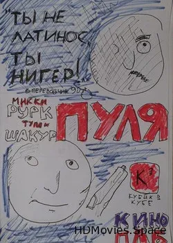Пуля 1995