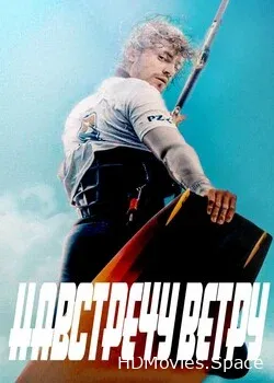 Навстречу ветру (2022)