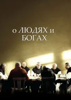 О людях и богах 2010