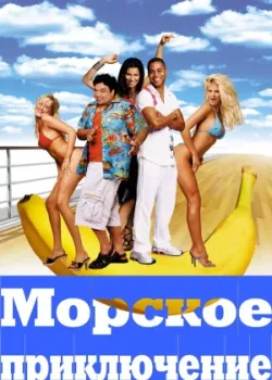 Морское приключение 2002