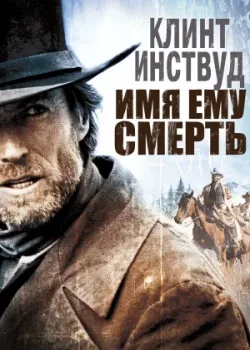Имя ему Смерть 1985