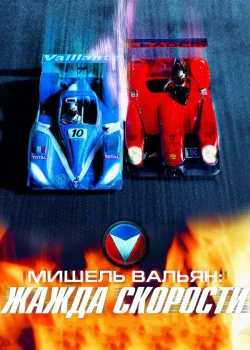 Мишель Вальян: Жажда скорости 2003