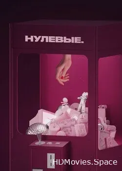 Нулевые (2022)