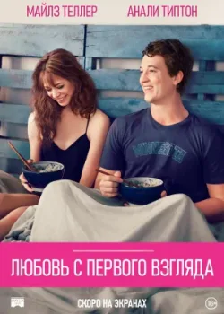 Любовь с первого взгляда 2014