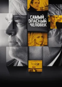 Самый опасный человек 2014