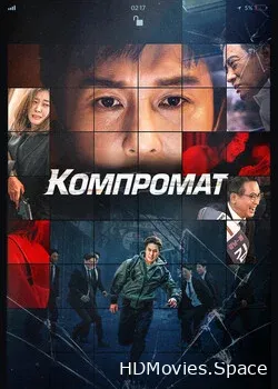 Компромат (2022)