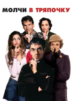 Молчи в тряпочку 2005