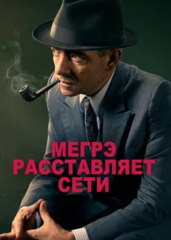 Мегрэ расставляет сети 2016
