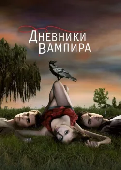 Дневники вампира 2009