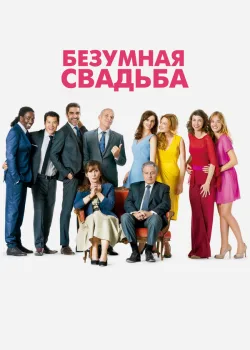Безумная свадьба 2014