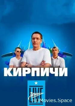 Кирпичи (2020)