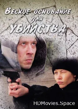 Веское основание для убийства (2009)