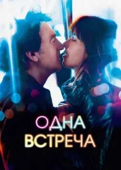 Одна встреча 2014
