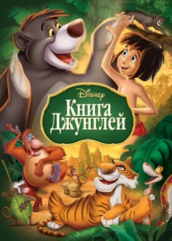 Книга джунглей 1967