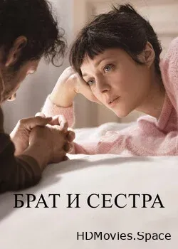 Брат и сестра (2022)