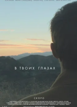 В твоих глазах 2014