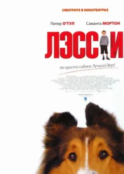 Лэсси 2005