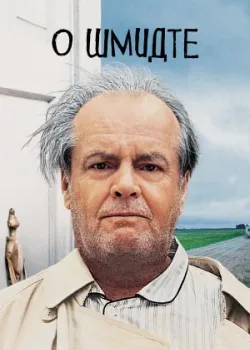 О Шмидте 2002