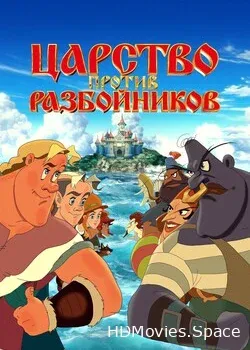 Царство против разбойников (2022)