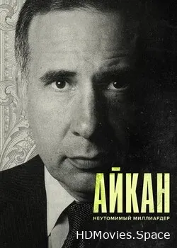 Айкан: Неутомимый миллиардер (2022)